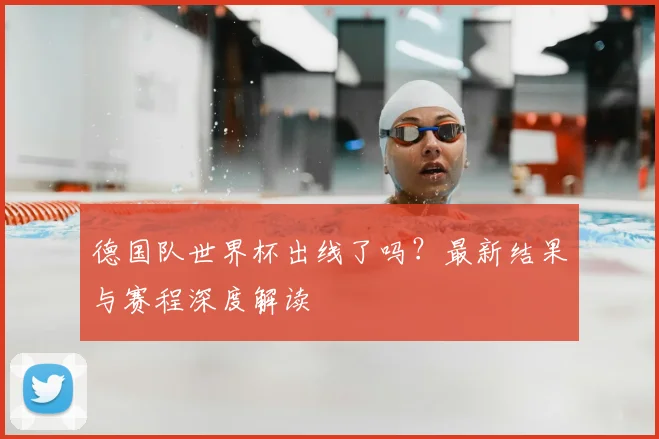 德国队世界杯出线了吗?最新结果与赛程深度解读