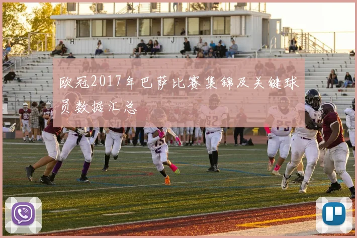 欧冠2017年巴萨比赛集锦及关键球员数据汇总