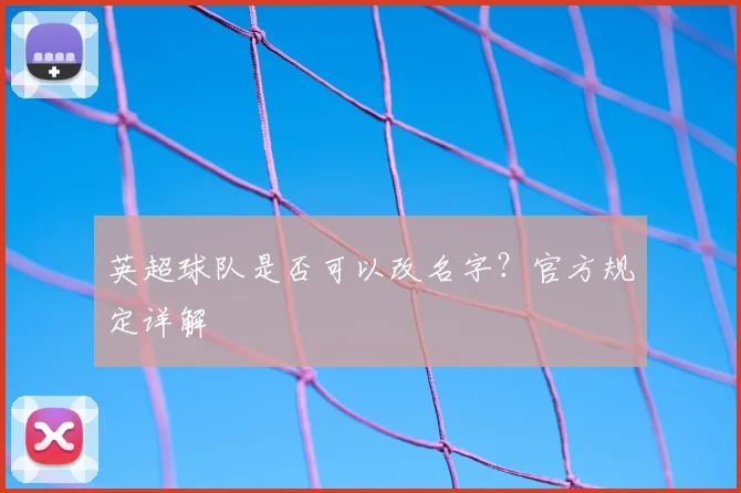 英超球队是否可以改名字？官方规定详解