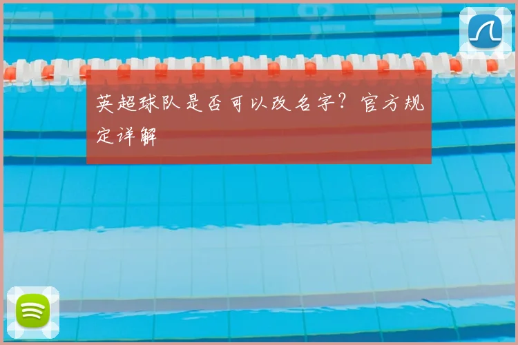 英超球队是否可以改名字？官方规定详解