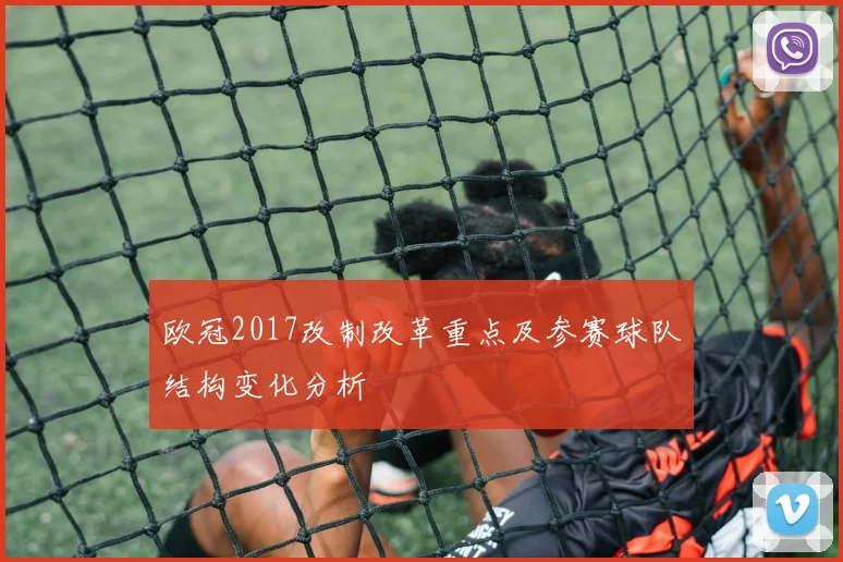欧冠2017改制改革重点及参赛球队结构变化分析