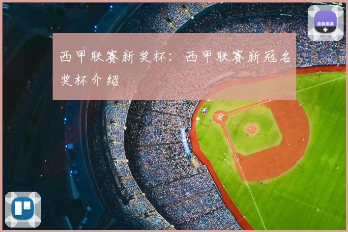 西甲联赛新奖杯：西甲联赛新冠名奖杯介绍