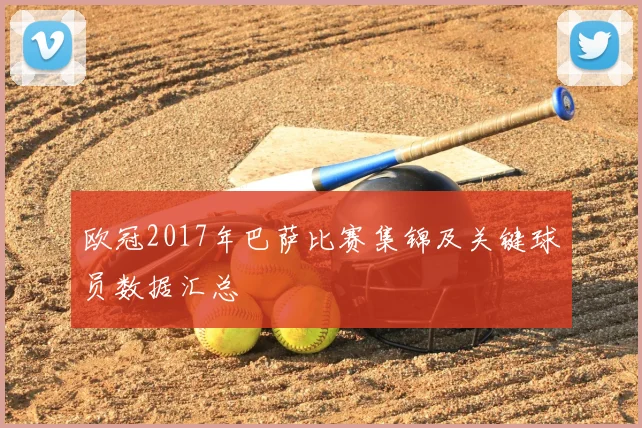 欧冠2017年巴萨比赛集锦及关键球员数据汇总