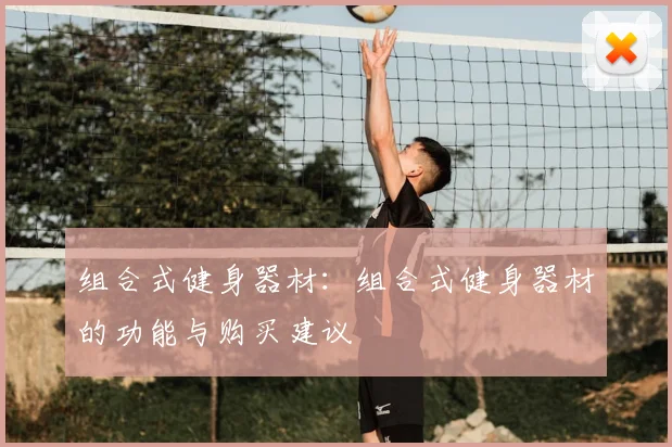 组合式健身器材：组合式健身器材的功能与购买建议