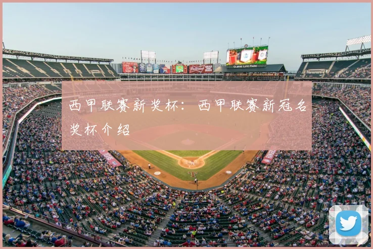 西甲联赛新奖杯：西甲联赛新冠名奖杯介绍